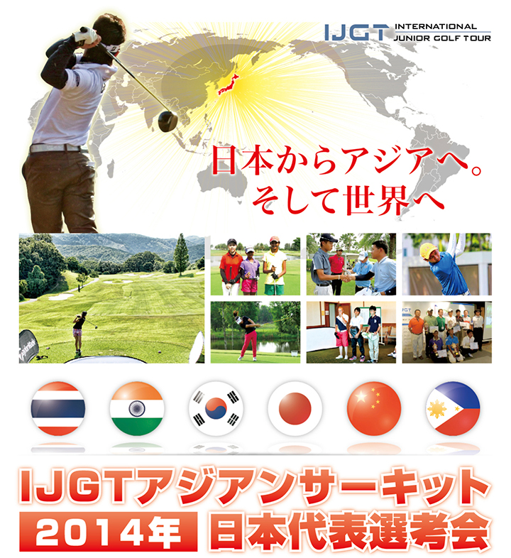 2014年 IJGTアジアンサーキット日本代表選考会