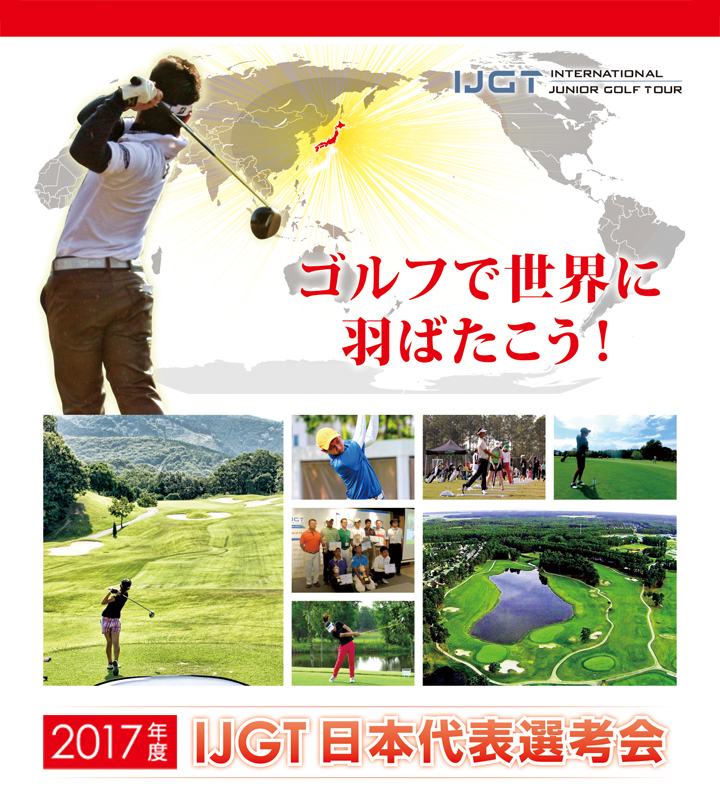 2016年 IJGTアジアンサーキット日本代表選考会